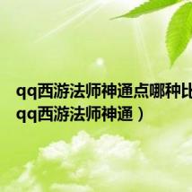 qq西游法师神通点哪种比较好(qq西游法师神通)