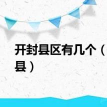 开封县区有几个（开封县）