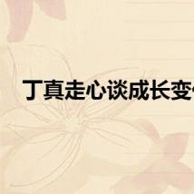 丁真走心谈成长变化