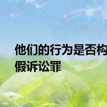 他们的行为是否构成虚假诉讼罪
