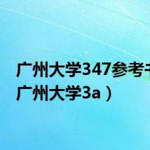 广州大学347参考书目(广州大学3a)