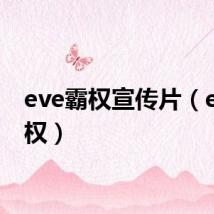 eve霸权宣传片(eve霸权)