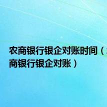 农商银行银企对账时间(北京农商银行银企对账)