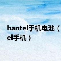 hantel手机电池(hantel手机)
