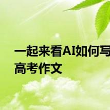一起来看AI如何写海南高考作文
