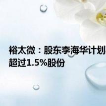 裕太微：股东李海华计划减持不超过1.5%股份