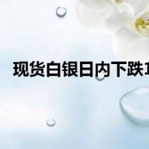 现货白银日内下跌1%