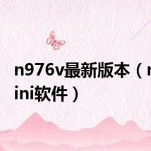 n976v最新版本(n97mini软件)