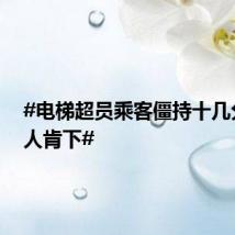 #电梯超员乘客僵持十几分钟无人肯下#
