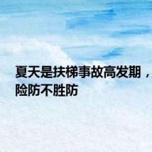 夏天是扶梯事故高发期，3个危险防不胜防