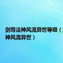剑尊法神风流异世等级(剑尊法神风流异世)