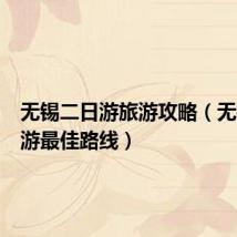 无锡二日游旅游攻略(无锡二日游最佳路线)