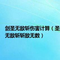 剑圣无敌斩伤害计算(圣剑剑圣无敌斩斩敌无数)