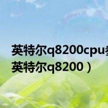 英特尔q8200cpu参数(英特尔q8200)