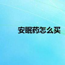 安眠药怎么买