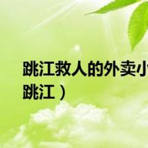 跳江救人的外卖小哥（跳江）