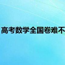 高考数学全国卷难不难？