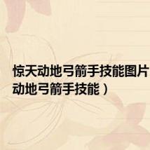 惊天动地弓箭手技能图片(惊天动地弓箭手技能)
