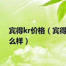 宾得kr价格(宾得kr怎么样)