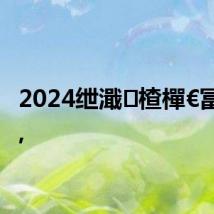 2024绁濈楂樿€冨瀛?,