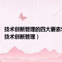 技术创新管理的四大要素SORE(技术创新管理)