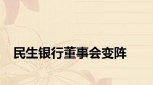 民生银行董事会变阵
