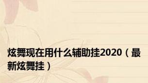 炫舞现在用什么辅助挂2020（最新炫舞挂）