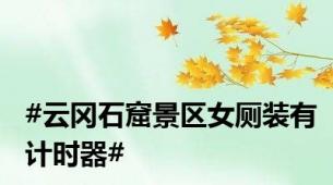 #云冈石窟景区女厕装有计时器#