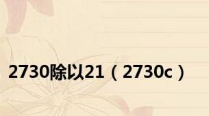 2730除以21（2730c）