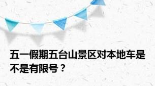五一假期五台山景区对本地车是不是有限号？