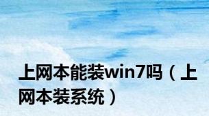上网本能装win7吗（上网本装系统）