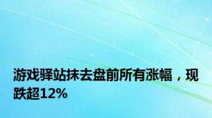 游戏驿站抹去盘前所有涨幅，现跌超12%