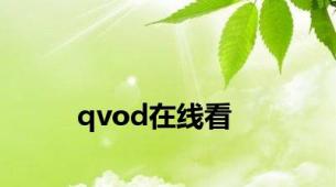 qvod在线看