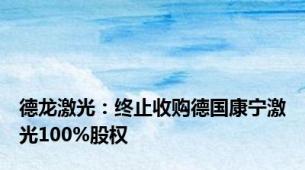德龙激光：终止收购德国康宁激光100%股权