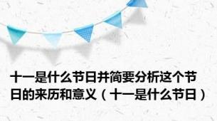 十一是什么节日并简要分析这个节日的来历和意义（十一是什么节日）