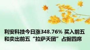 利安科技今日涨348.76% 买入前五和卖出前五“拉萨天团”占据四席