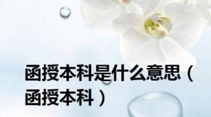 函授本科是什么意思（函授本科）