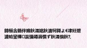 鍗椾含鍦伴搧鈥滆姳鈥濇牱鎶よ€冿紝绁濊帢鑾樺瀛愪竴涓惧ず鈥滆懙鈥?,