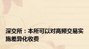 深交所：本所可以对高频交易实施差异化收费