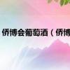 侨博会葡萄酒（侨博会）