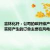吉林化纤：公司的碳纤维产品目前实际产生的订单主要在风电领域