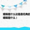 婚姻是什么这是最经典的回答（婚姻是什么）