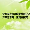 官方回应前儿媳举报前公公巨额财产来源不明：正调查核实