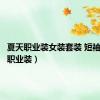 夏天职业装女装套装 短袖（夏天职业装）