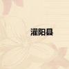 灌阳县