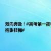 双向奔赴！#高考第一夜学生拥抱张桂梅#