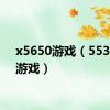 x5650游戏（5530xm游戏）