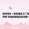 你好绿色！安利湖北工厂实现光伏并网 可持续发展迈出关键一步