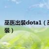 巫医出装dota1（巫医出装）