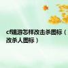 cf端游怎样改击杀图标（cf怎么改杀人图标）